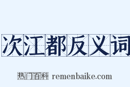 次江都反义词是什么意思的图片